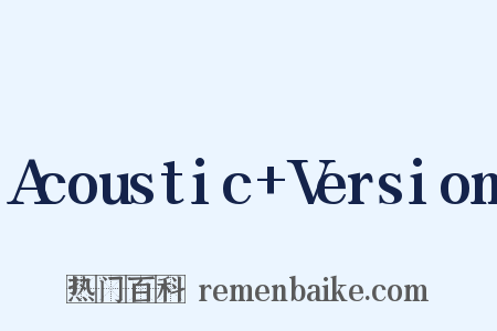 Acoustic+Version是什么意思的图片